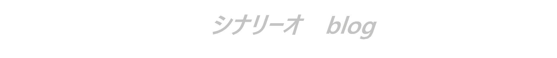 シナリーオ